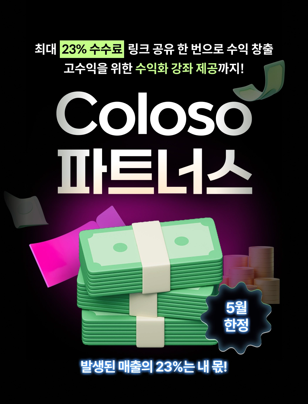 콜로소 파트너스  메인