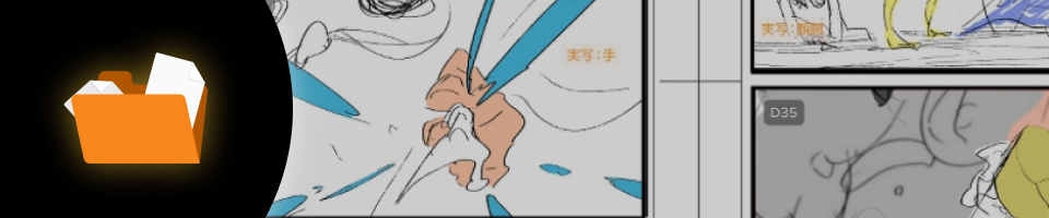 アニメーション作家 go-shu 特典