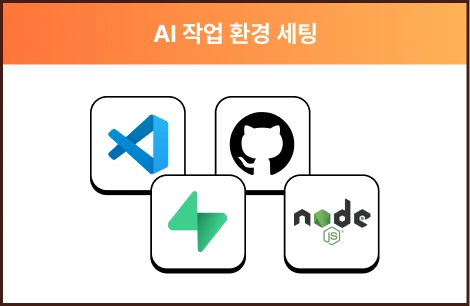 ImageSlideNode.js, Git 등 개발에 필요한 프로그램을 설치해 <b>AI를 관리하기 편한 환경</b>을 구축해요.