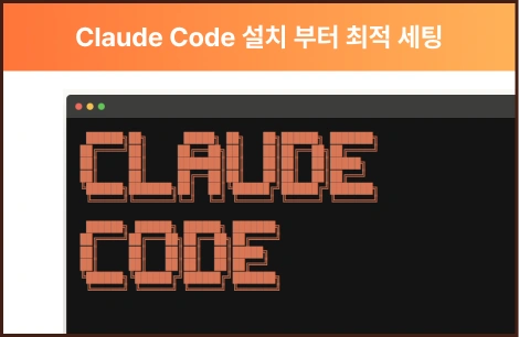 ImageSlideClaude Code는 초기 세팅이 가장 중요해요! <b>설치</b>부터 <b>최적의 환경까지 세팅</b>한 후 <b>핵심 명령어</b>까지 꼼꼼하게 알려드려요.