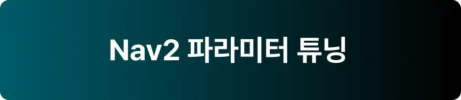 ImageSlide- Planner 파라미터 튜닝<br> - Controller 파라미터 튜닝<br> - Smoother Server 파라미터 튜닝<br> - Behavior Server 파라미터 튜닝<br> - Costmap 파라미터 튜닝<br> - Simple Commander API