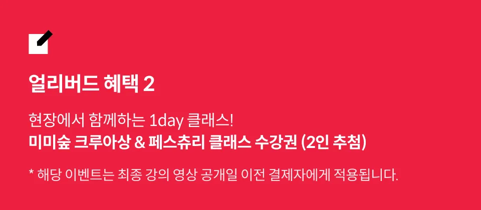 베이커 미미숲 신민경 얼리버드 특전