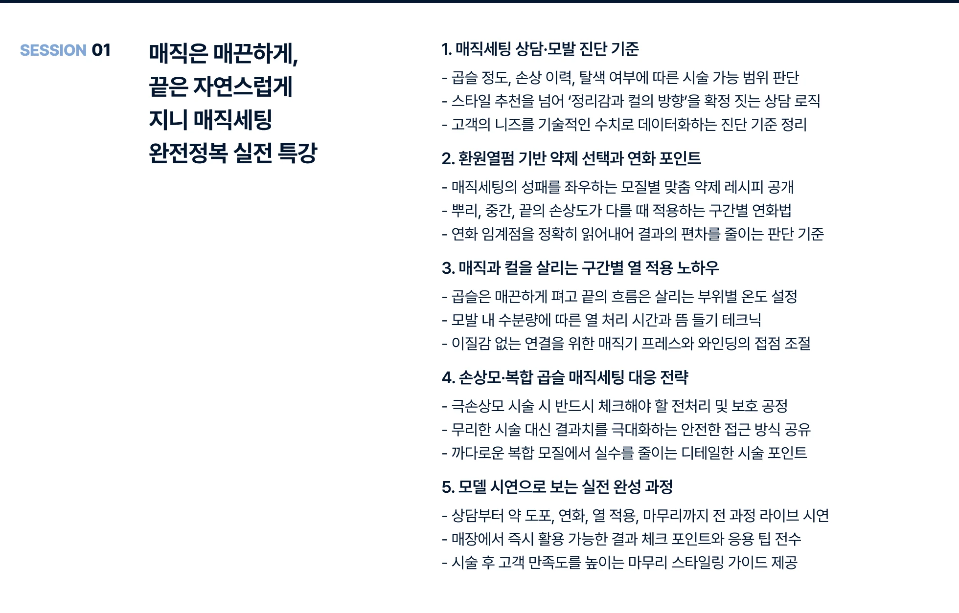 콜로소 헤어 세미나