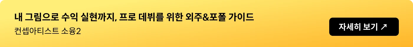 컨셉아티스트 소용
