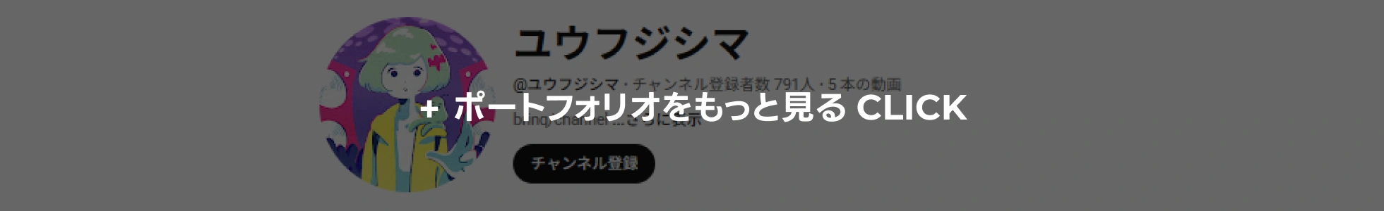 ポートフォリオをもっと見る