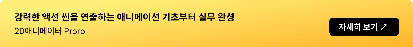 2D애니메이터 proro