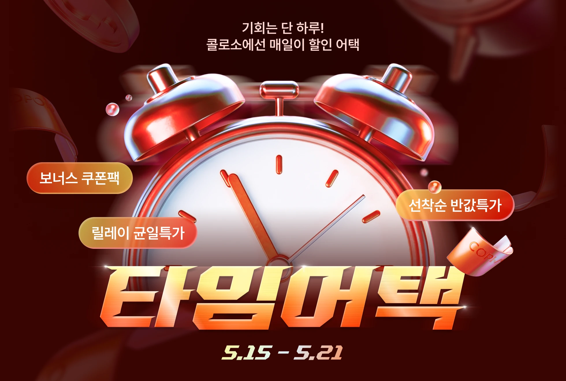 타임어택 프로모션 메인