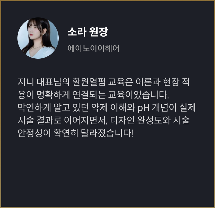 열펌마스터, 지니열펌아카데미 수강생 리뷰