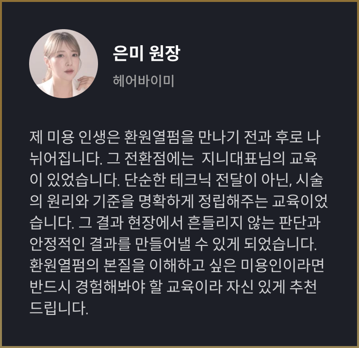 열펌마스터, 지니열펌아카데미 수강생 리뷰