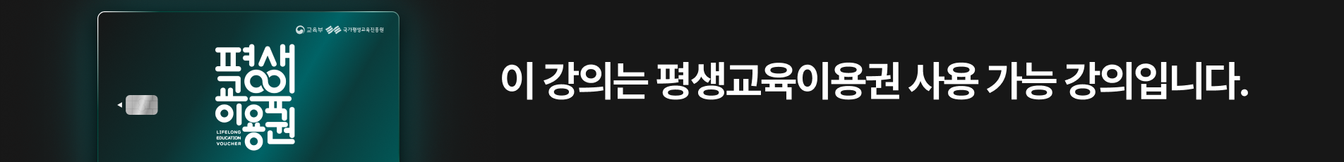 평생교육이용권 사용 가능 강의_일반 (26/4/9 ~ )