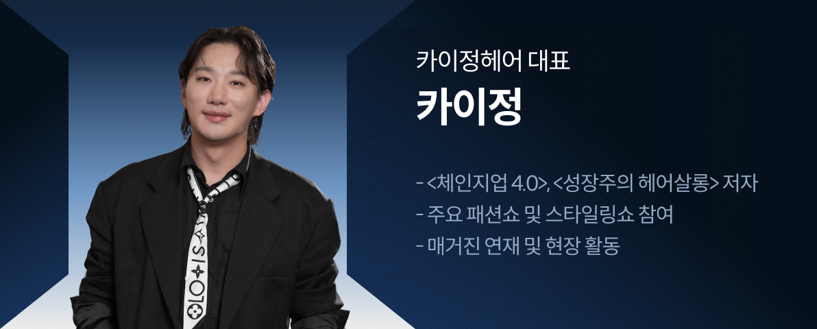 콜로소 헤어 세미나