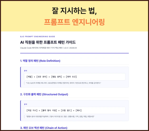 ImageSlide고품질의 최적화된 결과물을 위해 AI에게 똑똑하게 지시하는 <b>7가지 프롬프트 작성 공식</b>과, 명령을 까먹지 않게 하는 <b>세션 관리 전략</b>을 알려드려요.