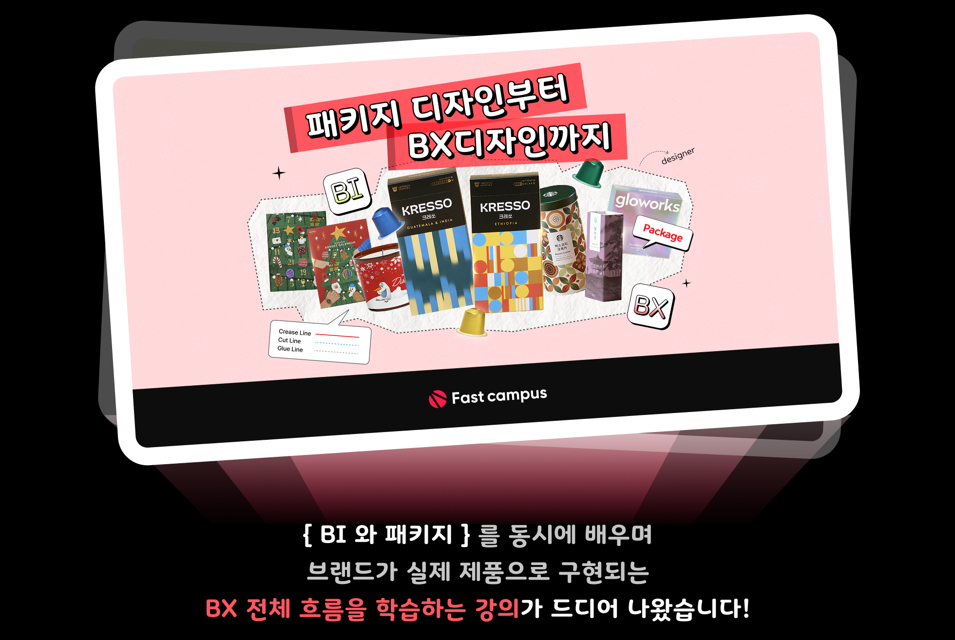 BX, BI, 패키지디자인, BX디자인, BIBX, 디자인실무, 디자인강의, 패키지강의, BX강의, 패키지디자이너, BX디자이너, 디자이너