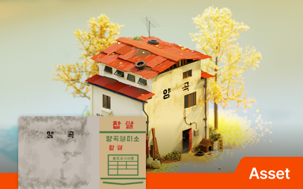 감성 가득 정미소 아트워크 세트