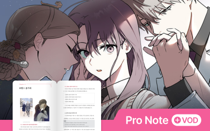 3연속 히트 작가의 과몰입을 유발하는 로맨스 웹툰 스토리텔링