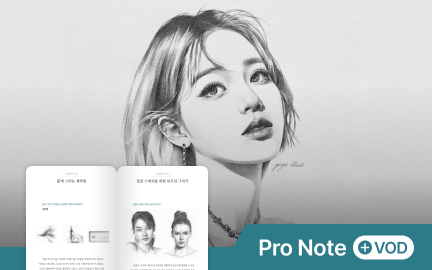트레이싱 없이 똑 닮게 그리는 샤프 드로잉 실습지 & VOD