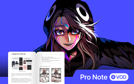 독자를 사로잡는 연출과 극한의 효율로 완성하는 웹툰 제작법