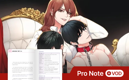 감이 아닌 구조로 완성하는 웹툰 스토리 및 연출 설계 공식