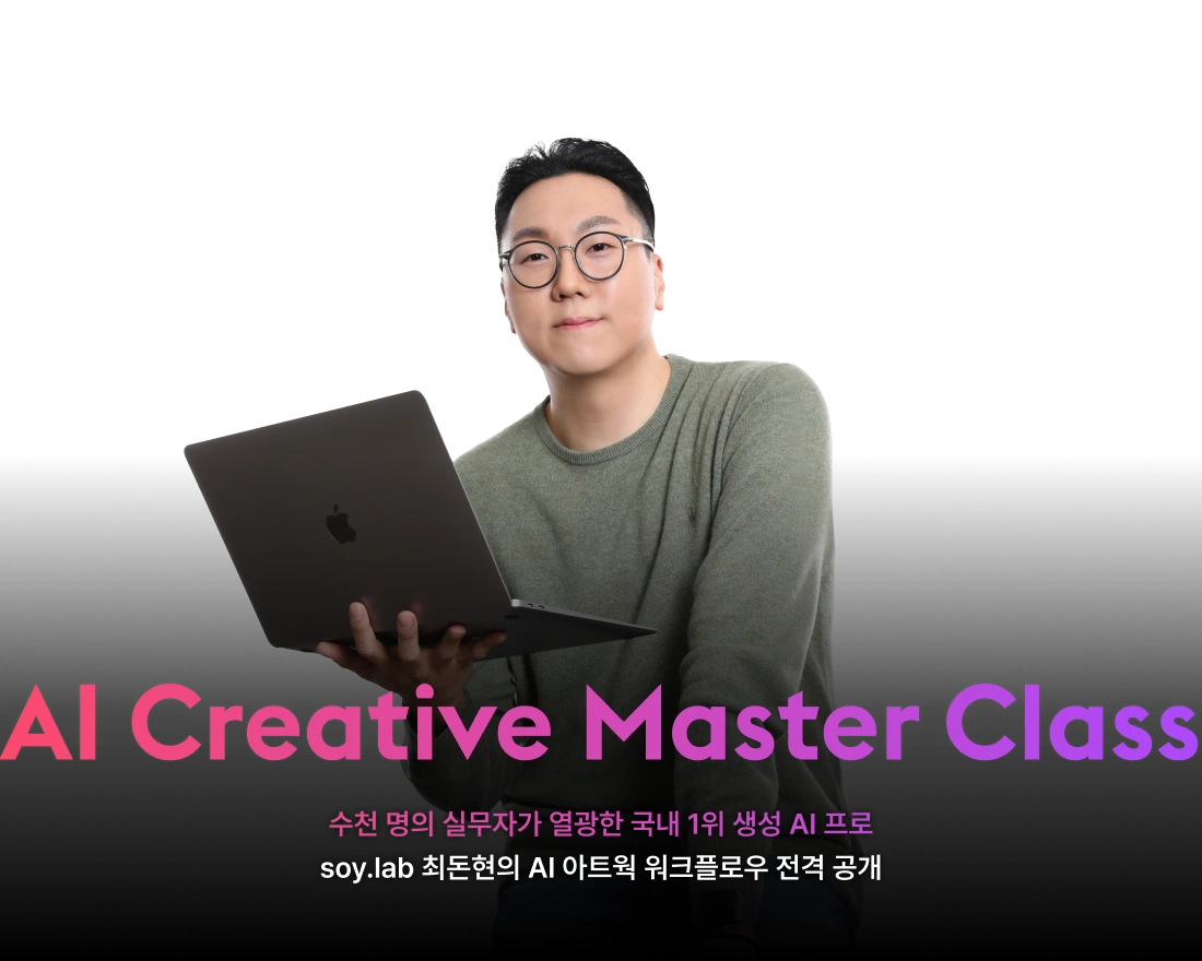 최돈현에게 배우는 Creative AI Master Class | 패스트캠퍼스