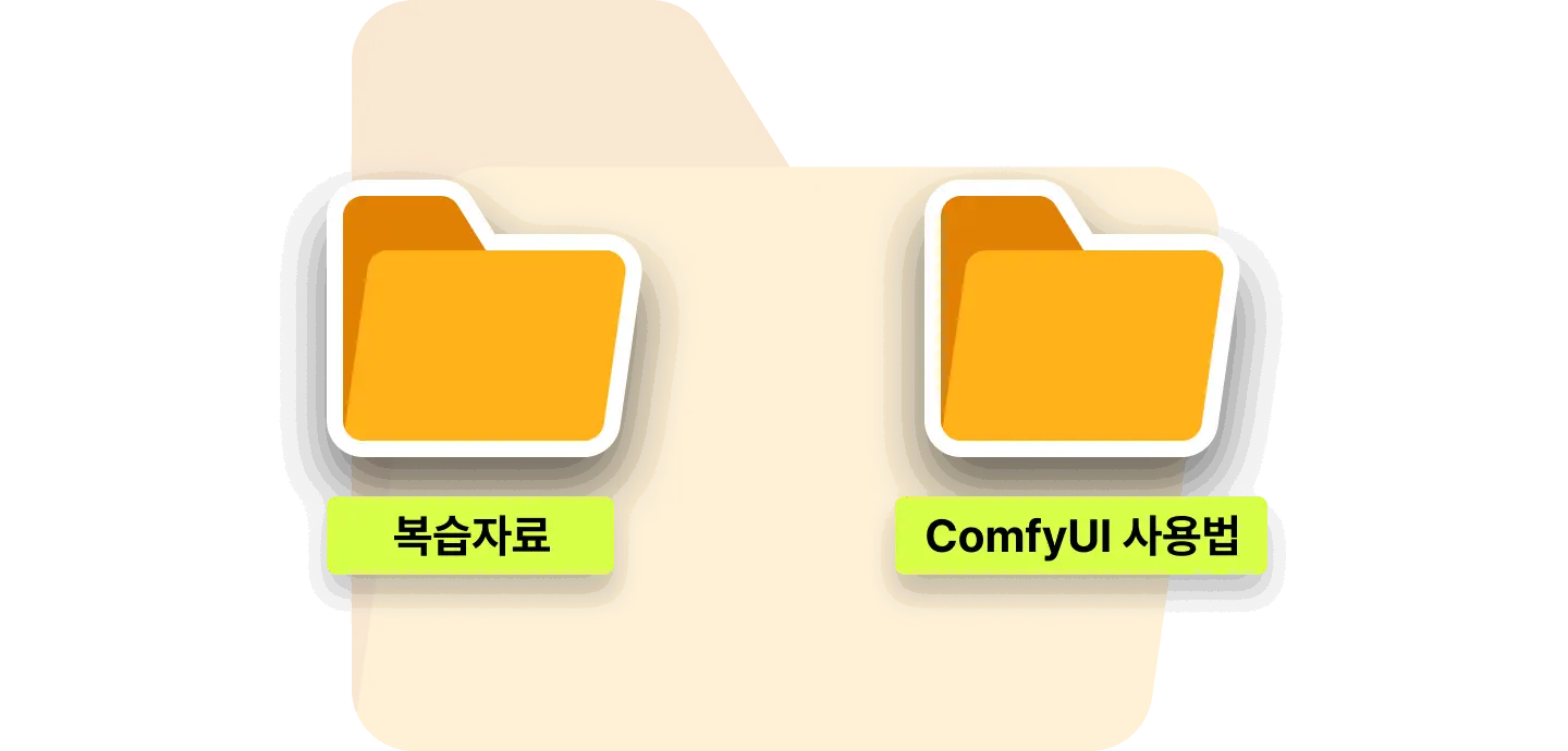 ImageSlide<center><b>강의 복습자료 및 ComfyUI 사용법 노트</b></center>