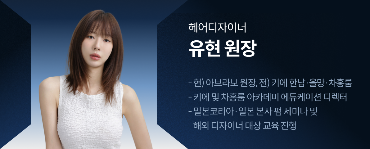 콜로소 헤어 세미나