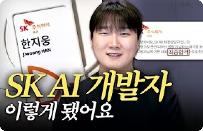 내가 대기업 AI 개발자로 
취업할 수 있었던 3가지 이유