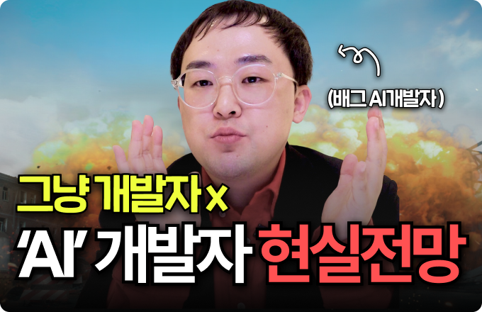 AI 개발자 전망은?
궁금해하시는 내용 총정리!