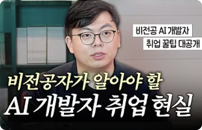 비전공자에서 AI 개발자
이렇게 됐어요!