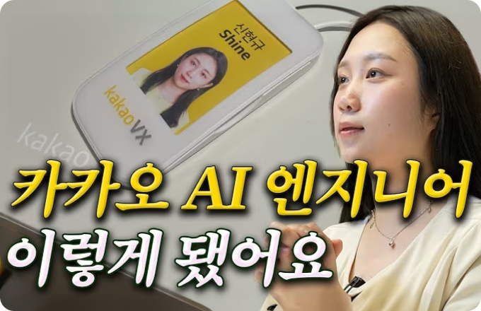 카카오 AI 엔지니어가 알려주는 
AI 커리어 비결 (스펙 아님)