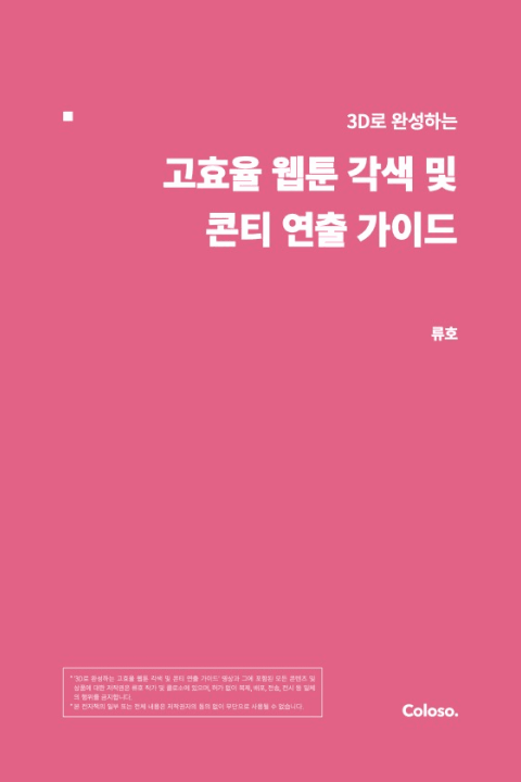 웹툰 작가, 류호 예제