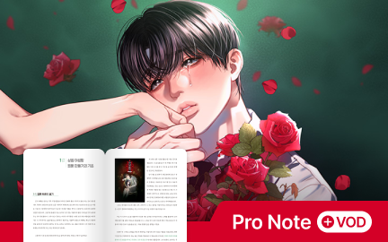 입체적인 스토리와 고퀄리티 후보정으로 완성하는 웹툰 제작법