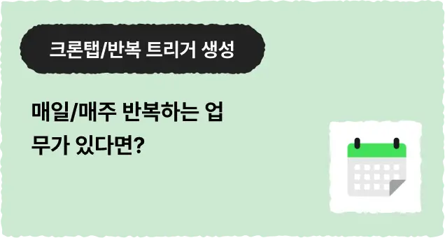 ImageSlide <details><summary>  <b style="cursor:pointer;"><span style="font-size:14px">    <span style="color:#D7D7D7;">▼ 클코와 함께하면 이런 것들을 만들 수 있어요! </span></b></span> </summary>  <span style="color:#D7D7D7;">  <br> ∙ 매주 월요일 9시, 지난주 팀 업무 로그를 자동 수집해서 주간보고 초안 생성<br> ∙ 매일 오후 6시, 그날 등록된 CS 건수를 집계해서 담당자에게 자동 발송<br> ∙ 매월 1일, 지난달 마케팅 성과 데이터를 모아 월간 리포트 자동 생성  </details>