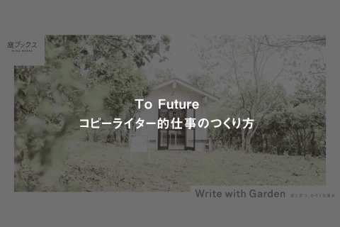 <p>コピーライター的仕事のつくり方        </p>