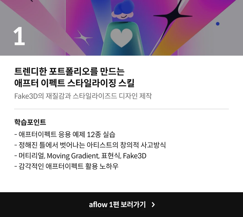 모션그래픽 디자이너, aflow