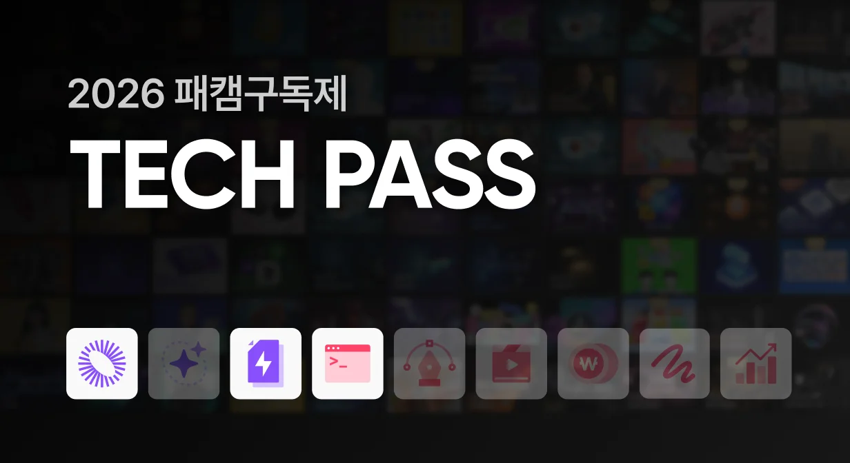 [BEST] 2026 패캠구독제 : TECH PASS (12개월권/6개월권) | 패스트캠퍼스