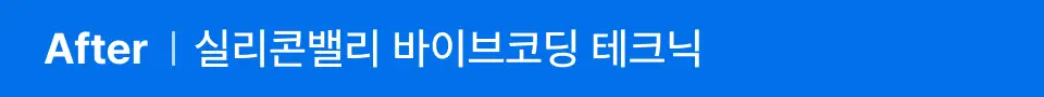 ImageSlide<img style="width: 480px;height: auto;" src="https://cdn.day1company.io/prod/uploads/202604/224852-1931/1.-intro-실리콘밸리-b-a-after.gif">