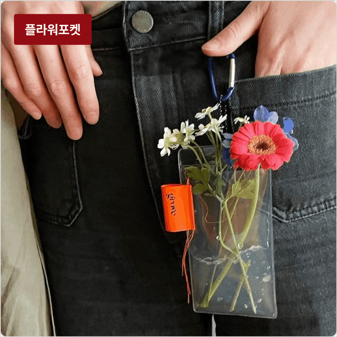 ImageSlideGrove가 흔한 꽃 포장에서 탈피하여 포켓형 포장을 제안한 것은 각종 브랜드의 이벤트에 활용되고 있습니다.
