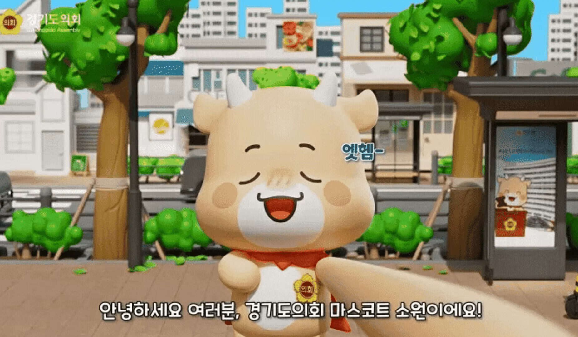ImageSlide<center><b>[경기도의회 마스코트]</b><br>소원이 애니메이션</center>
