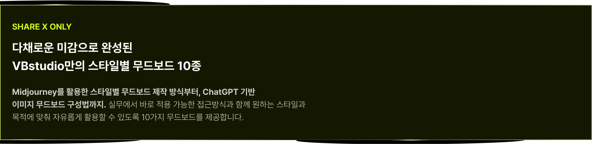 VBstudio만의 스타일별 무드보드 10종 제공 혜택