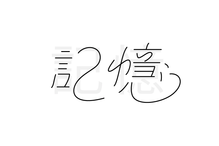 <p>作字ロゴの文字構造を設計する方法</p>