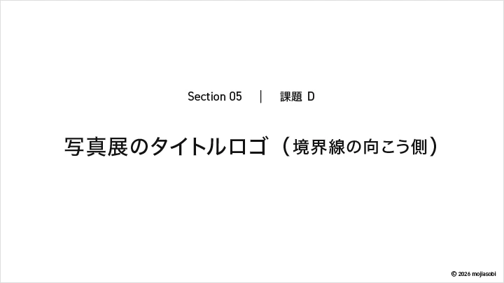 curriculum-graphicdesigner-mojiasobi-jp-5-1.webp