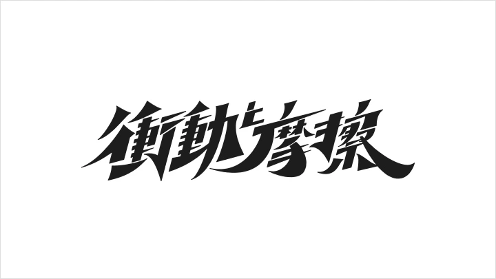 curriculum-graphicdesigner-mojiasobi-jp-6-3.webp