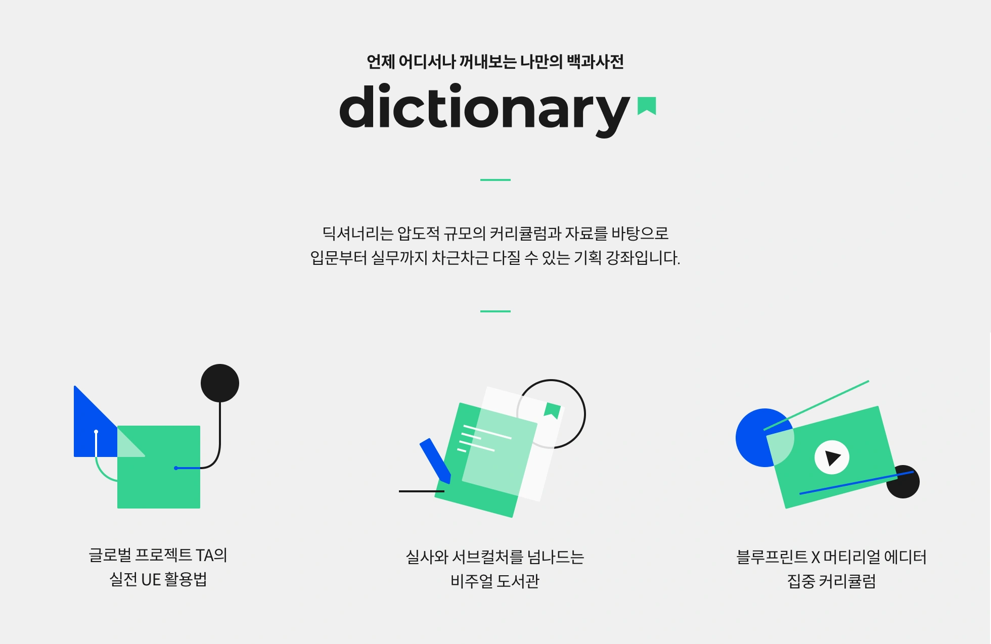딕셔너리 강의 포맷 소개
