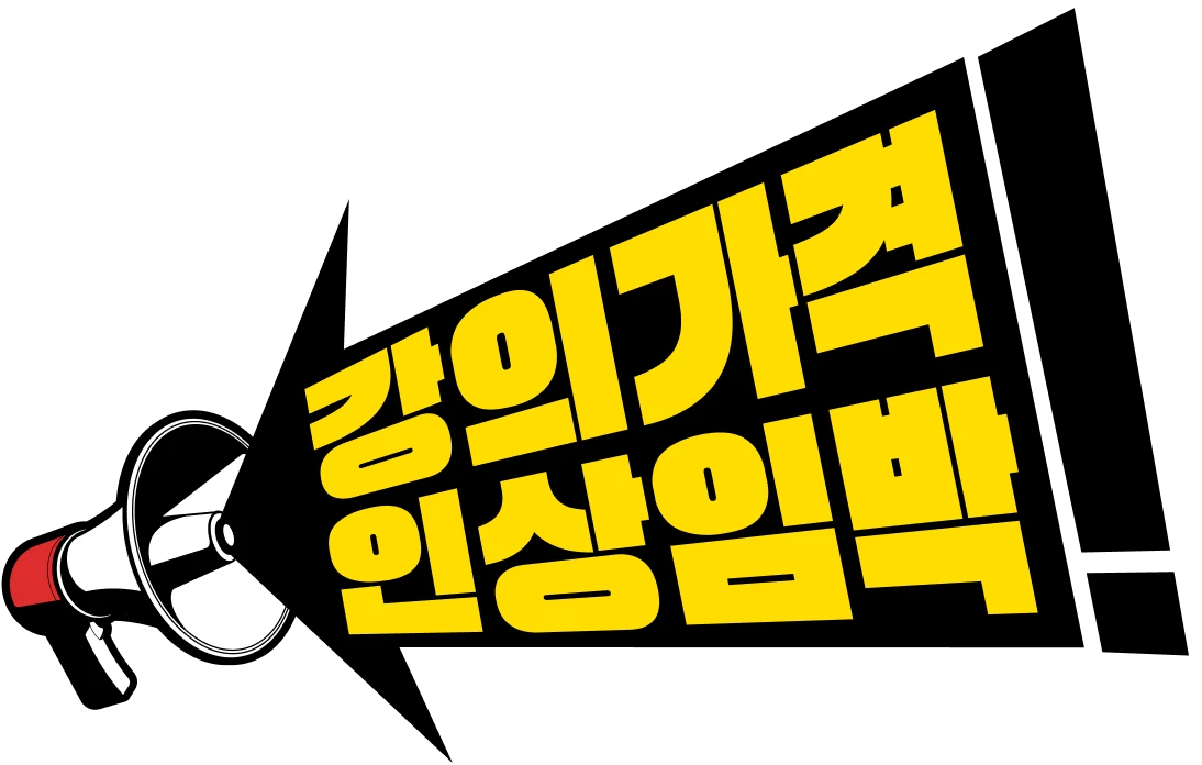 강의가격 인상임박