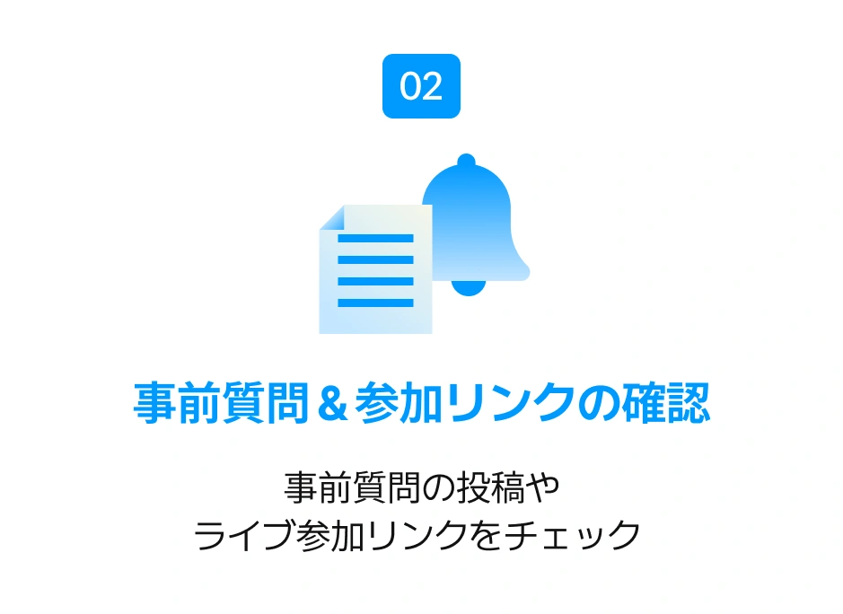 ライブ参加方法