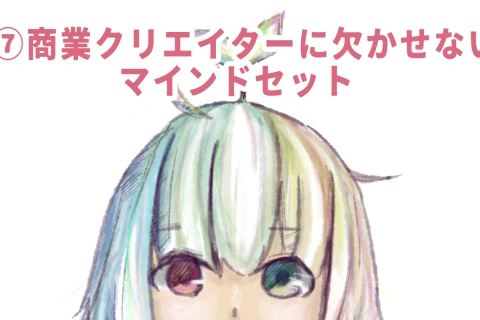 <p>制作を「続けられる」マインドセット</p>
