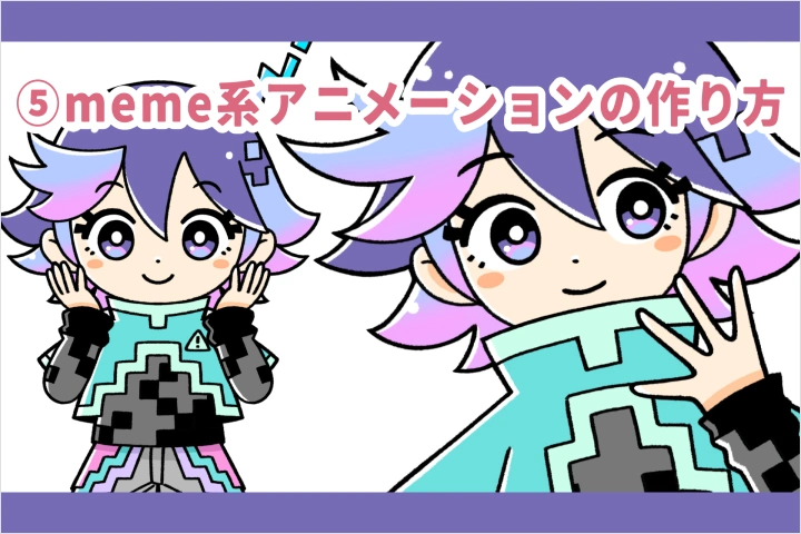 2Dモーションアーティスト まきのせな 講座の例題