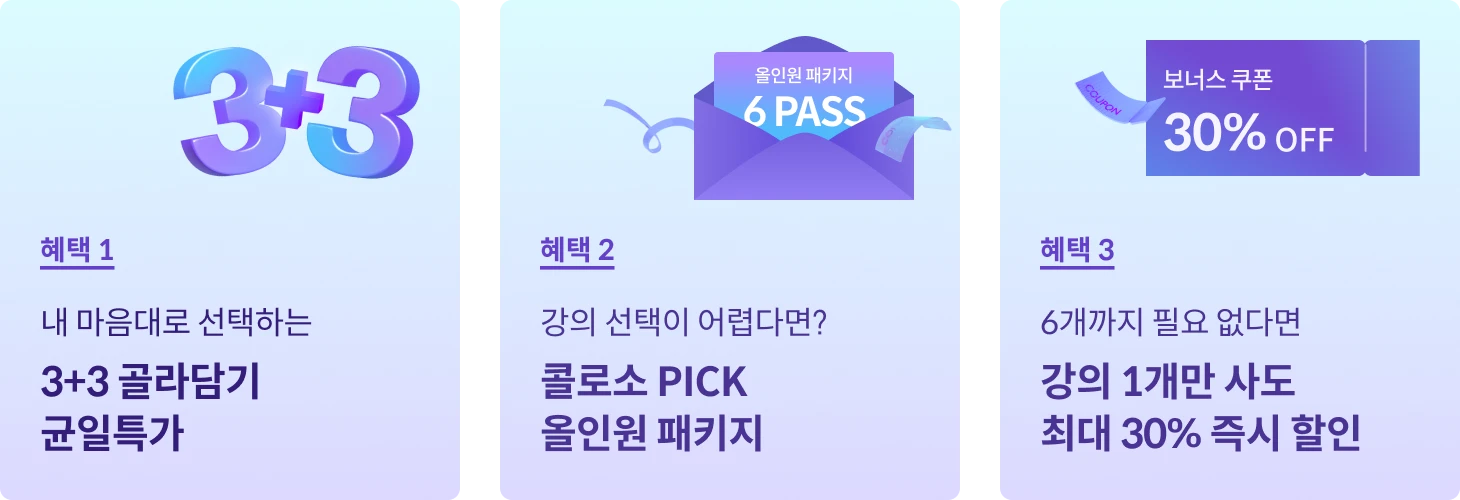 3+3 인트로