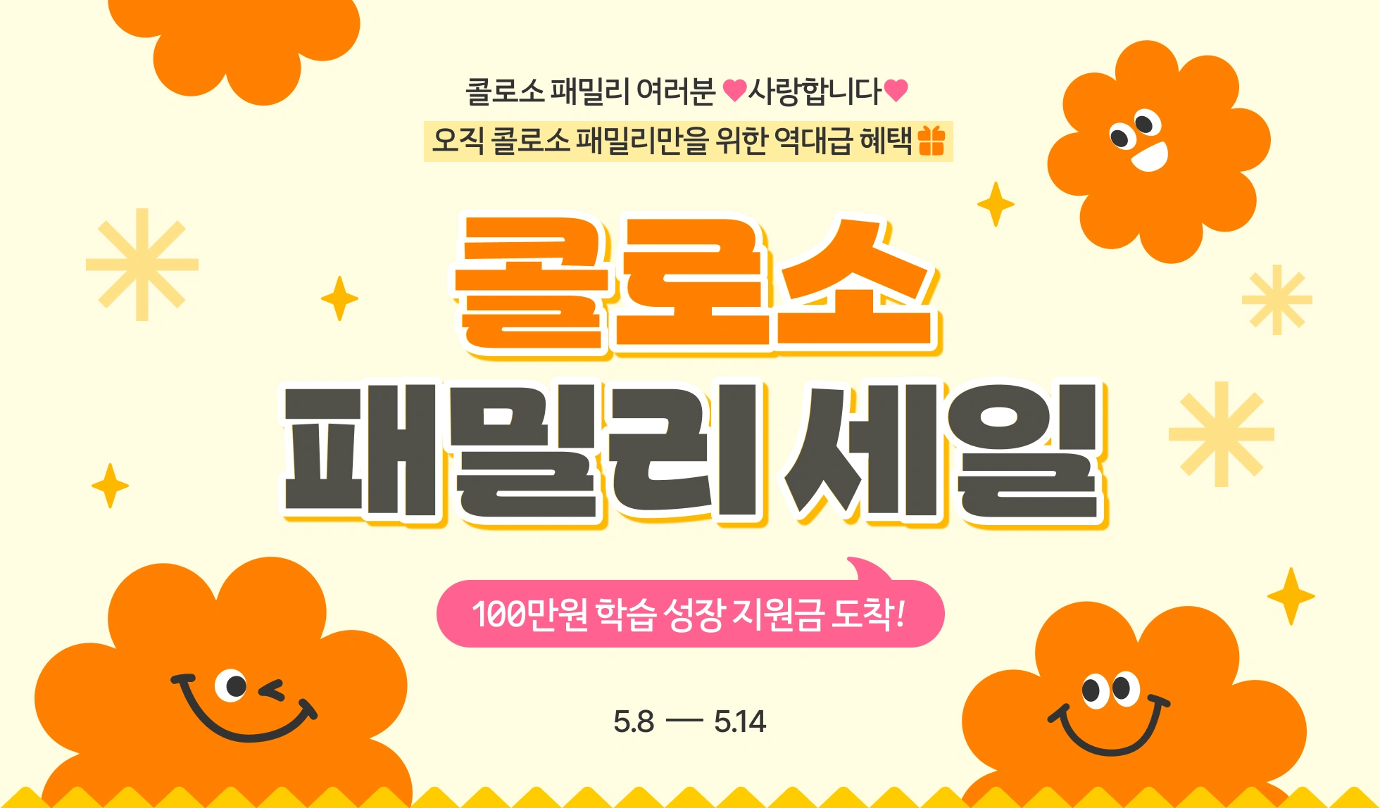 콜로소 패밀리세일