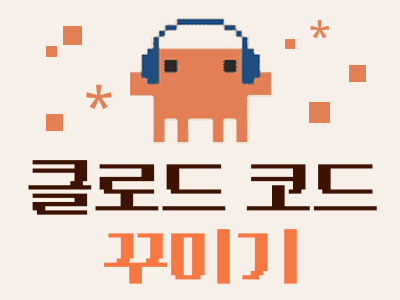 ImageSlide<style>   img {     border-radius: 5px !important;     overflow: hidden;   } </style> <b class="fc-h6">클로드코드 꾸미기<br>+업무자동화</b>
